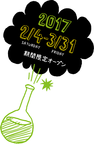 2017年2月4日（土）～3月31日（金）期間限定オープン