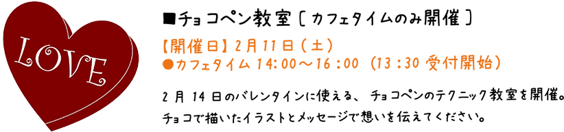 チョコペン教室:【開催日】 2月11日（土）2月14日のバレンタインに使える、チョコペンのテクニック教室を開催。チョコで描いたイラストとメッセージで想いを伝えてください。