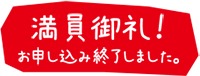 満員御礼！お申し込み終了しました